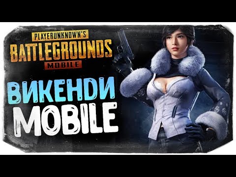 Видео: PUBG MOBILE ● ВЗЯЛ ТОП-1 НА ЗИМНЕЙ КАРТЕ ВИКЕНДИ