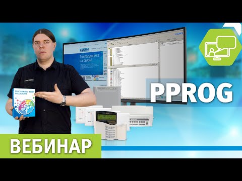 Видео: Вебинар по работе с PProg