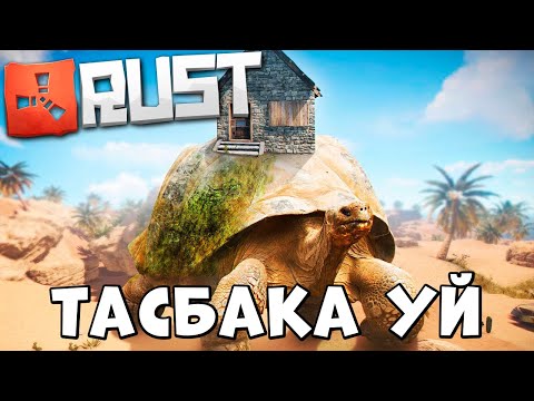 Видео: ✦ Rust ✦ Тасбақа НЫЧКА уй , Біздің ресурстарымды ешкім таба алмайт |WARKEY| @leon_rust