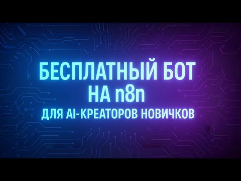 Видео: Как работает мой бесплатный Telegram-бот на n8n, который помогает AI-креаторам делать первые шаги