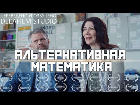 Видео: Комедийная короткометражка «Альтернативная математика» | Озвучка DeeAFilm