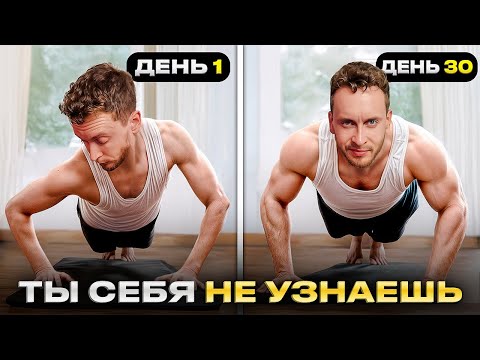 Видео: 30 дней тренировок дома: Реальные результаты без зала
