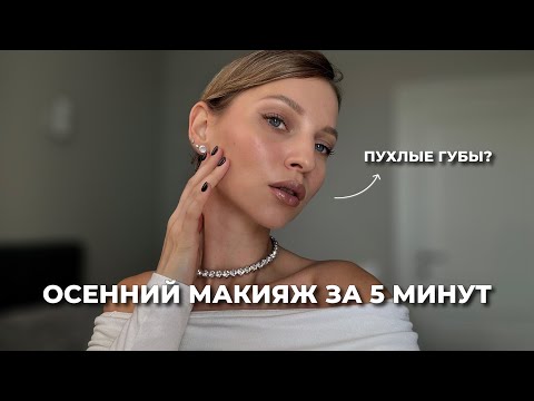 Видео: МАКИЯЖ НА КАЖДЫЙ ДЕНЬ | секрет пухлых губ | нюдовый повседневный макияж за 5 минут