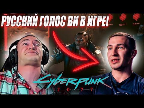 Видео: ДЕРЗКО69 ИГРАЕТ с АКТЕРОМ ОЗВУЧКИ ВИ | Егор Васильев - РУССКИЙ ГОЛОС ВИ | Cyberpunk 2077 №5