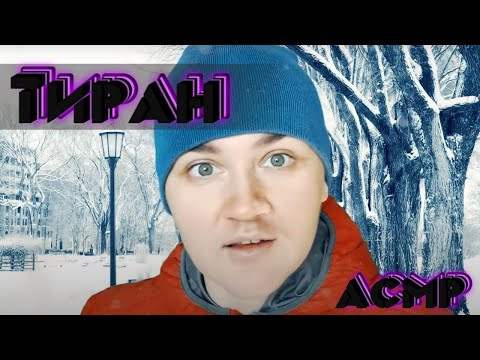 Видео: АСМР ПАРЕНЬ АБЬЮЗЕР