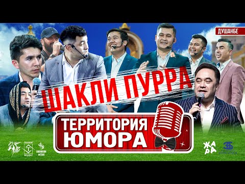 Видео: ШАКЛИ ПУРРА: Территория Юмора - САЛОМ ДУШАНБЕ 2021