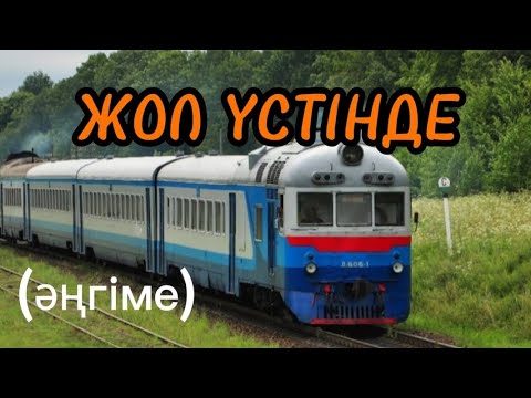 Видео: ЖОЛ ҮСТІНДЕ әңгіме авторы Тәжібай Жанаев#аудиокітап#аудиоәңгіме