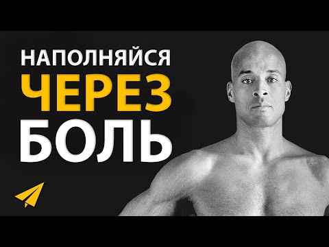 Видео: Пусть Боль Тебя Мотивирует | Дэвид Гоггинс (#Энтспрессо)