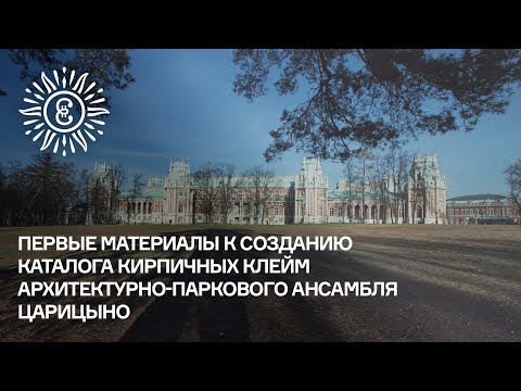 Видео: Первые материалы к созданию каталога кирпичных клейм архитектурно-паркового ансамбля Царицыно