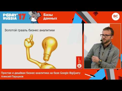 Видео: Простая и дешёвая бизнес-аналитика на базе Google BigQuery / Алексей Паршуков (DocDoc)