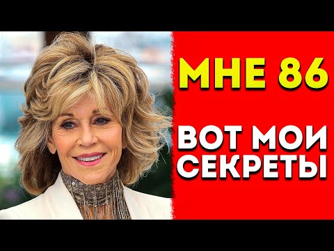 Видео: В 86 лет выгляжу на 50. Эти правила остановят СТАРЕНИЕ. Джейн Фонда