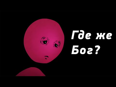 Видео: Почему Бог не решит все мои проблемы?