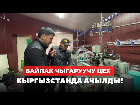 Видео: БАЙПАК ЧЫГАРУУЧУ ЦЕХ! Бир айда 6900 шт носки чыгаруучу апарат.