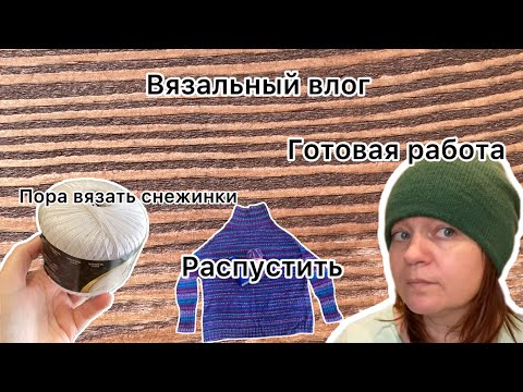 Видео: Вязальный влог . Что купила , что довязала и опять роспуск ?