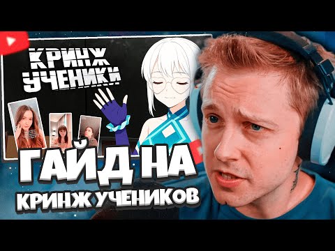 Видео: СТИНТ СМОТРИТ: ПОЛНЫЙ ГАЙД НА КРИНЖ УЧЕНИКОВ
