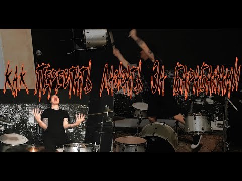 Видео: Как Перестать Лажать За Барабанами \ How Not To Screw Up Playing Drums