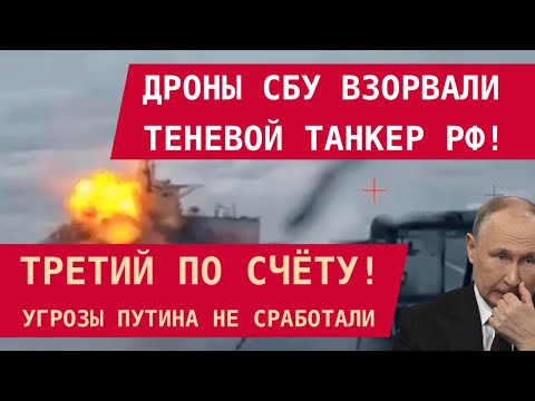 Видео: ДРОНЫ СБУ ВЗОРВАЛИ ТЕНЕВОЙ ТАНКЕР РФ: Третий по счёту! Угрозы Путина не сработали