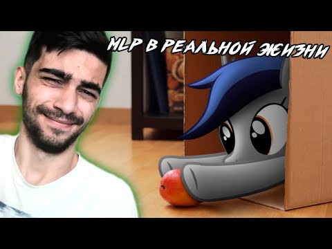 Видео: ПОНИ В РЕАЛЬНОЙ ЖИЗНИ - ПОНИ АНИМАЦИИ / Реакция / Флаттер Грин