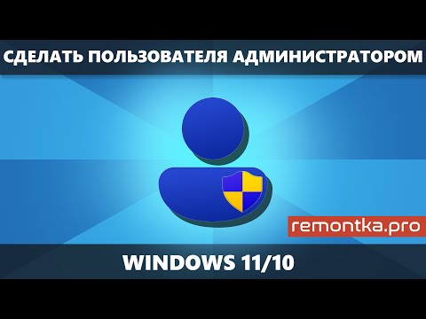 Видео: Как сделать пользователя Администратором в Windows 11 и Windows 10