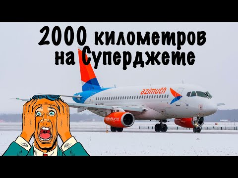 Видео: Superjet 100-95B /Азимут/Сочи-Псков