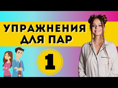 Видео: СЧАСТЛИВЫЕ ОТНОШЕНИЯ: Упражнение №1 | Психология отношений | Психоаналитик Гладкая Галина