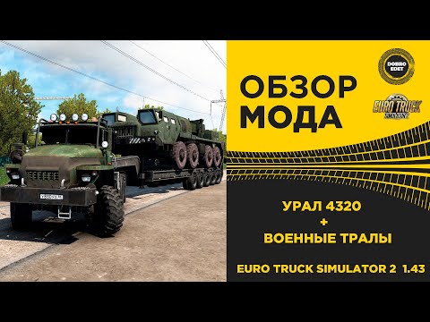 Видео: ✅ ОБЗОР МОДА УРАЛ 4320 + ТРАЛЫ ETS2 1.43