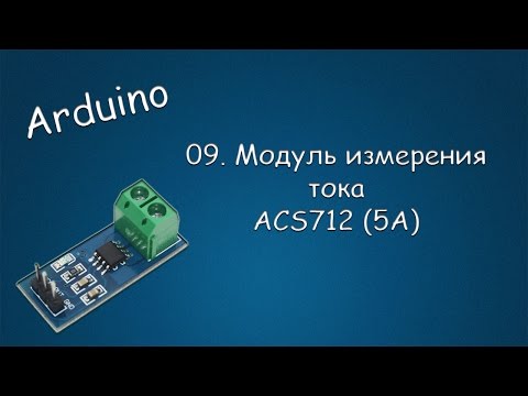 Видео: #278 ARDUINO 09 Модуль измерения тока ACS712 (5A)