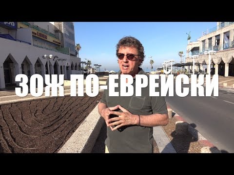 Видео: Израиль, Тель-Авив, Зож, правильные евреи, пляж, традиционный израильский обед