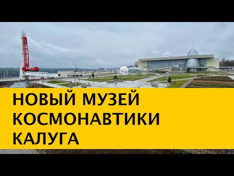 Видео: ❪4K❫ Новый Музей Космонавтики в Калуге. 60 лет полета в космос первого космонавта Юрия Гагарина