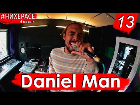 Видео: #НИХЕРАСЕ Сезон 4 Эпизод 13 Daniel Man [Москва]
