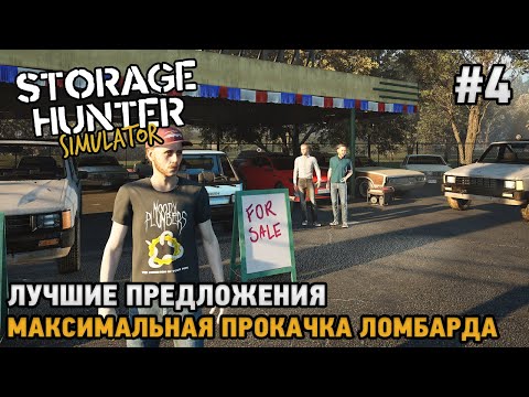 Видео: Storage Hunter Simulator #4 Лучшие предложения , Максимальная прокачка ломбарда.