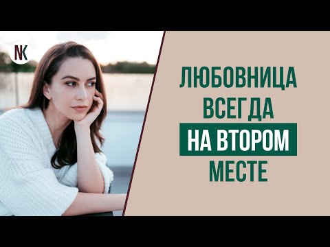 Видео: Как стать идеальной любовницей? Как любовницы управляют мужчинами? | Психолог Наталья Корнеева