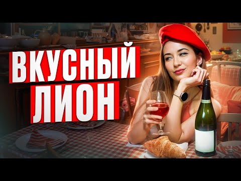 Видео: Вкусный Лион: вино за 500€ и правила гурманов. Что скрывает столица гастрономии? #Франция #вино #еда