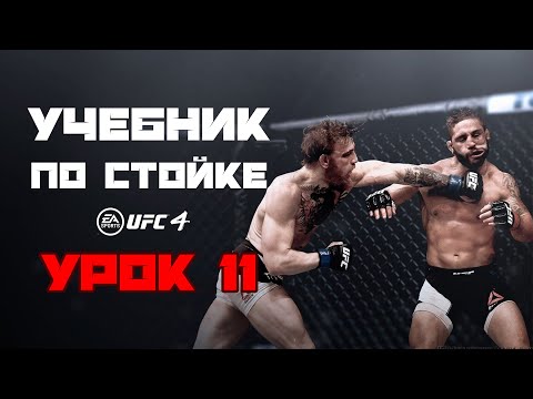 Видео: 11. Микростепы в UFC 4. Польза и риск. Как против них бороться? "Ленивые" комбинации.