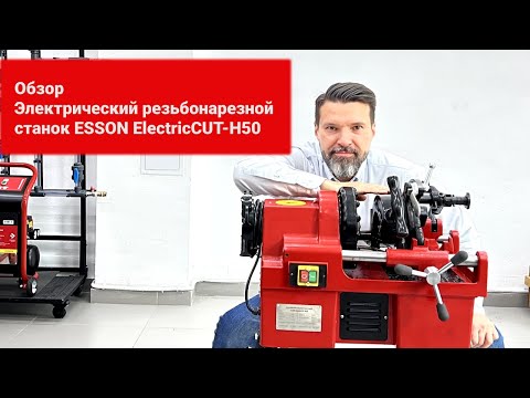 Видео: Электрический резьбонарезной станок ESSON ElectricCUT-H50