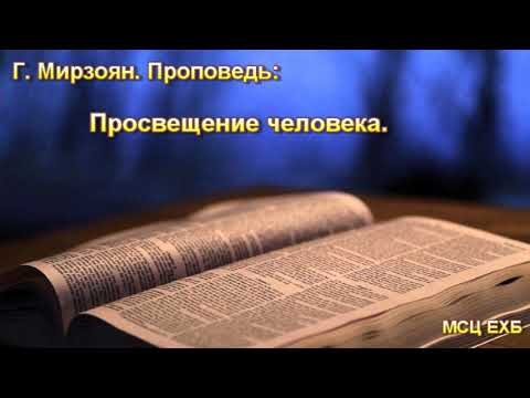 Видео: "Просвещение человека". Г. Мирзоян. Проповедь. МСЦ ЕХБ.