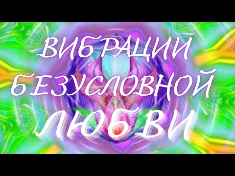 Видео: Светомандала 6 кода. Вибрации безусловной Любви. Метод Наталии Ладини "Матрица Судьбы".