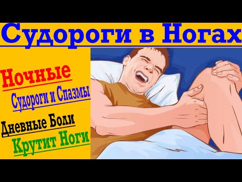 Видео: Синдром беспокойных Ног! Крутит и Судороги в Ногах!