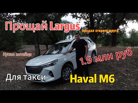 Видео: Продал Largus и купил Haval M6