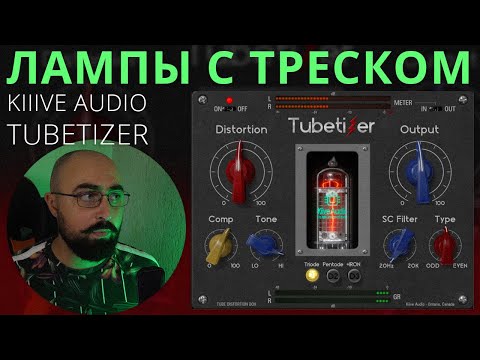 Видео: ТРИОД, ПЕНТОД, АНАЛОГ? TUBETIZER KIIVE AUDIO