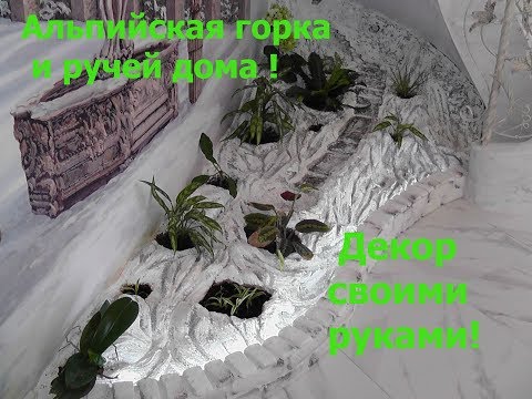 Видео: Зелёный уголок дома. Комнатные растения в интерьере.Интерьер с растениями и ручей дома.