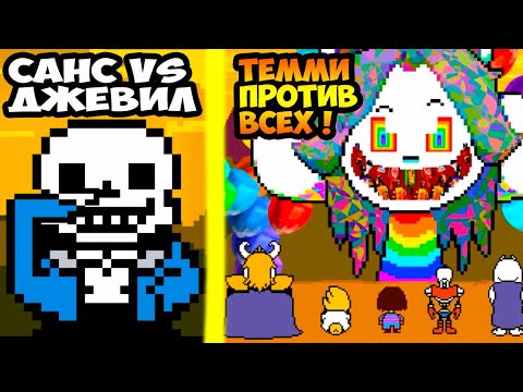 Видео: САНС ПРОТИВ ДЖЕВИЛА, ТЕММИ ПРОТИВ ВСЕХ! Rus Undertale - Что будет если уничтожить Пейнт Финал Часть2