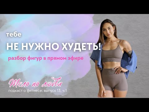 Видео: Худеть, набирать или работать с осанкой? Разбираем на примерах!