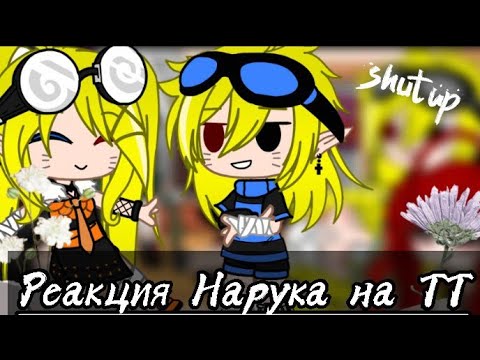 Видео: Реакция Нарука и Наруто на ТТ || Гача Клуб