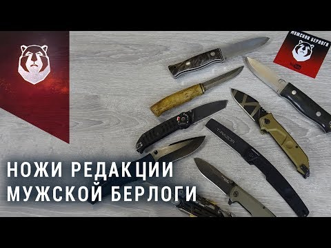 Видео: Ножи команды Мужской Берлоги. Чем пользуемся мы?