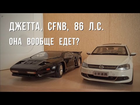 Видео: Джетта-6, CFNB, 86 л.с.,7 лет эксплуатации.Едет она или не едет?Есть тайм коды.