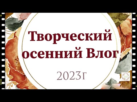 Видео: ОсеннийVlog2- 2023г/не большие покупки и мои работы