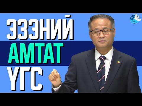 Видео: [Зүсэм үг] Эзэний амтат үгс