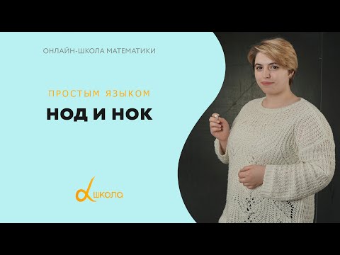 Видео: НОД и НОК | математика Альфа-школа