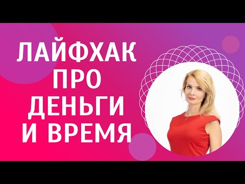 Видео: Лайфхак по обращению с деньгами и временем